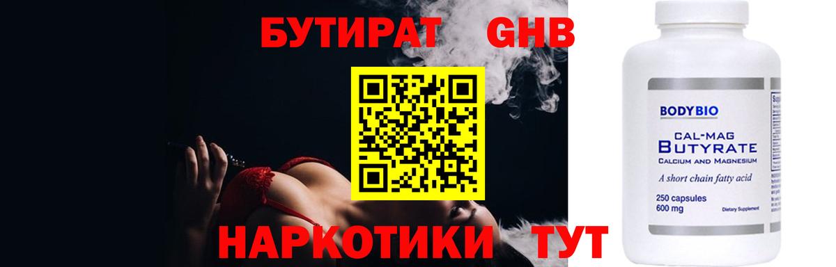 БУТИРАТ жидкий экстази Горячий Ключ