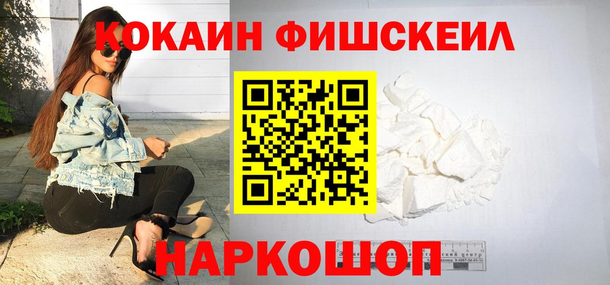 Кокаин Fish Scale Горячий Ключ