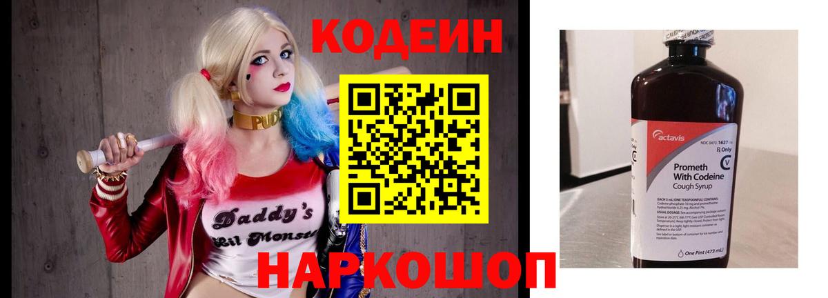 Codein напиток Lean (лин) Горячий Ключ
